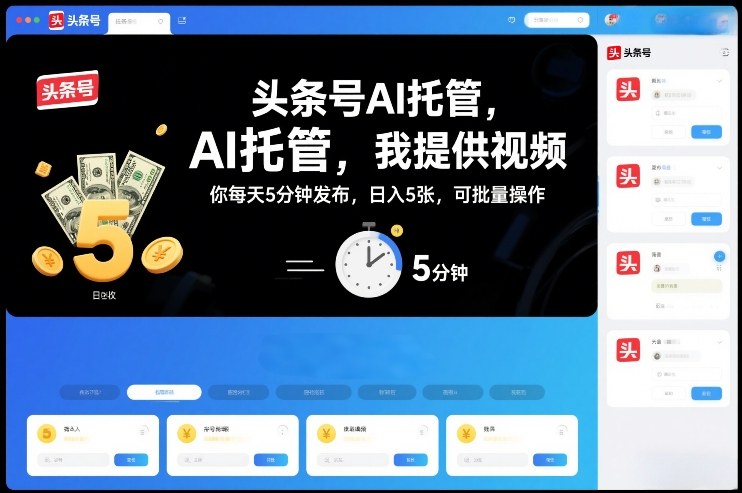 头条号AI托管，我提供视频，你每天5分钟发布，日入5张，可批量操作【揭秘】-网创商城