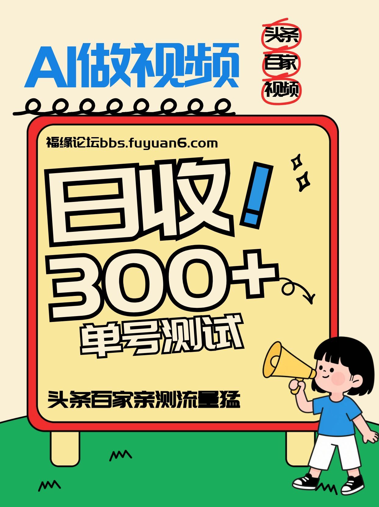 头条+百家+视频号(2026-AI玩法)，单号每天收入几百元，新号亲测流量猛！-网创商城