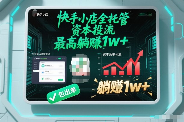 【快手小店全托管】资本投流，包出单，最高躺賺1w+【揭秘】-网创商城