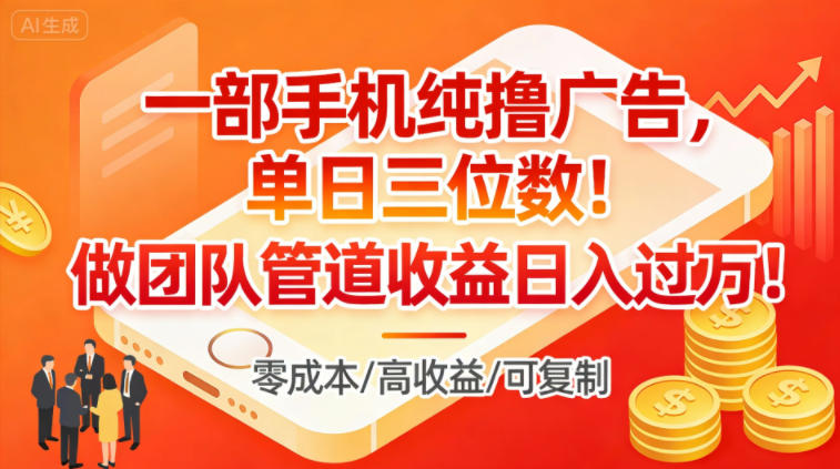 一部手机纯撸广告，单日三位数，做团队管道收益日入过1W-网创商城