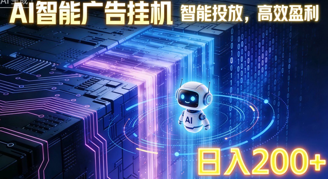 ai智能广告挂机项目，合规挂载广告即可赚取收益，单日收益可达400～500+-网创商城