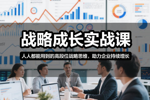 战略成长实战课，人人都能用到的高段位战略思维，助力企业持续增长-网创商城