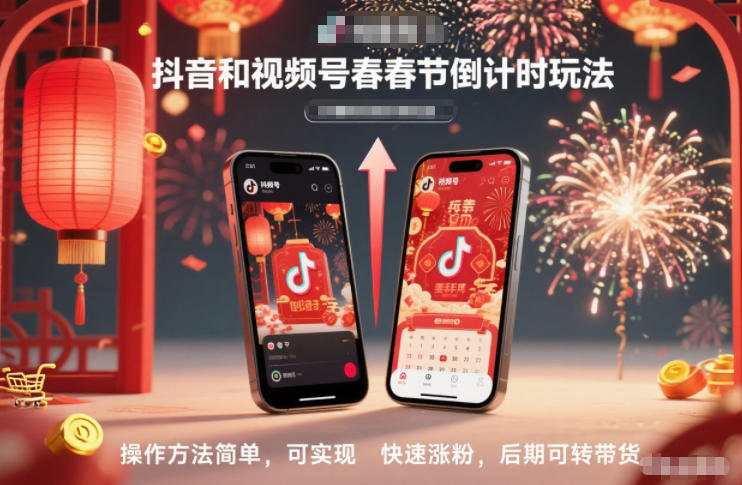 抖音和视频号，春节倒计时玩法，操作方法简单，可实现快速涨粉，后期可转带货-网创商城