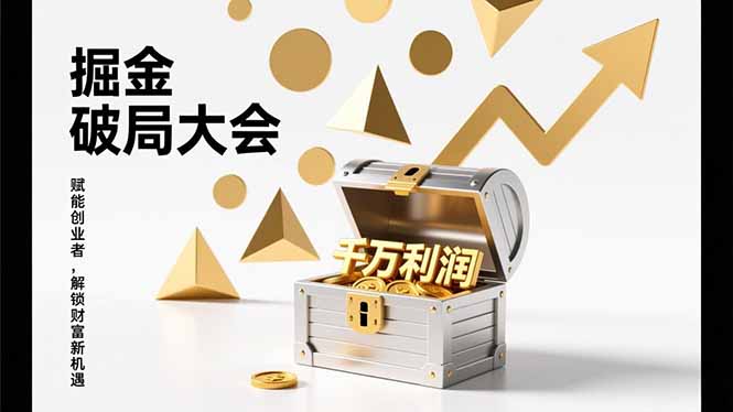 2026掘金 破局大会，重构模式、引爆流量、落地执行，掌握千万利润模型，单店年收破千万！-网创商城