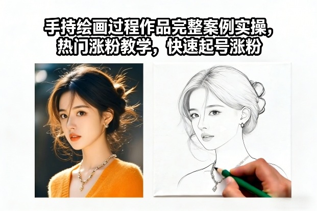 手持绘画过程作品完整案例实操,热门涨粉教学,快速起号涨粉-网创商城
