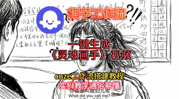 灵魂画手视频扣子工作流搭建教程2025保姆级教程，Coze工作流一键搭建，直接生成灵魂画手风格视频-网创商城
