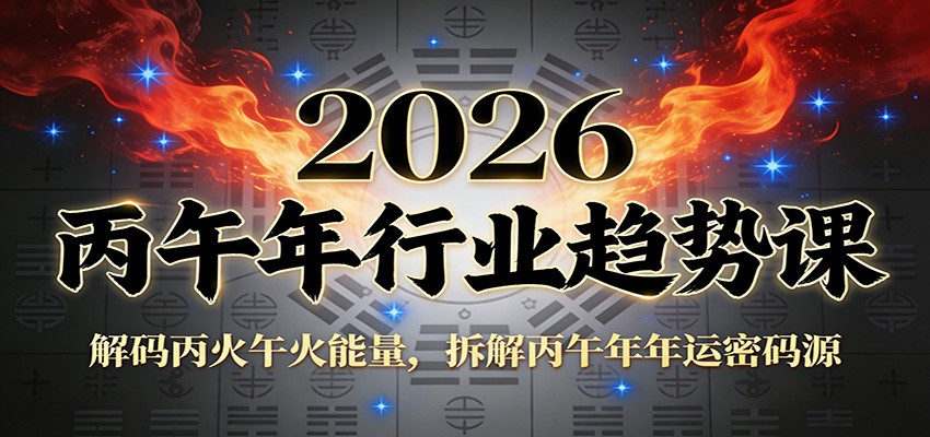 公众号付费文章：2026丙午年行业趋势课：解码丙火午火能量，拆解丙午年年运密码源-网创商城