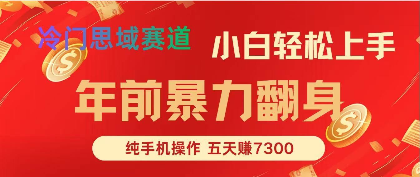年前爆火项目，5天赚了7300-网创商城