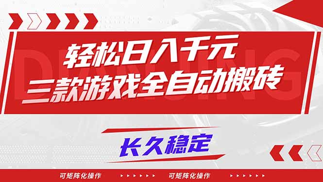 【火爆】三款游戏全自动搬砖，轻松日入 1000+，长久稳定，可矩阵化操作！-网创商城