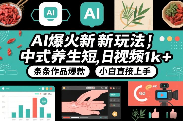 AI爆火新玩法，中式养生短视频，日收益1k+条条作品爆款，小白直接上手，附详细教程-网创商城