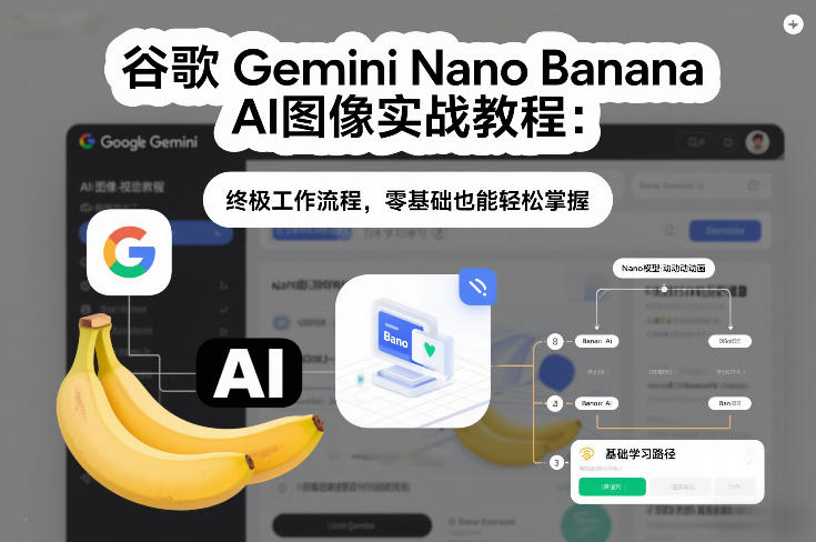 谷歌Gemini Nano Banana AI图像实战教程:终极工作流程,零基础也能轻松掌握-网创商城
