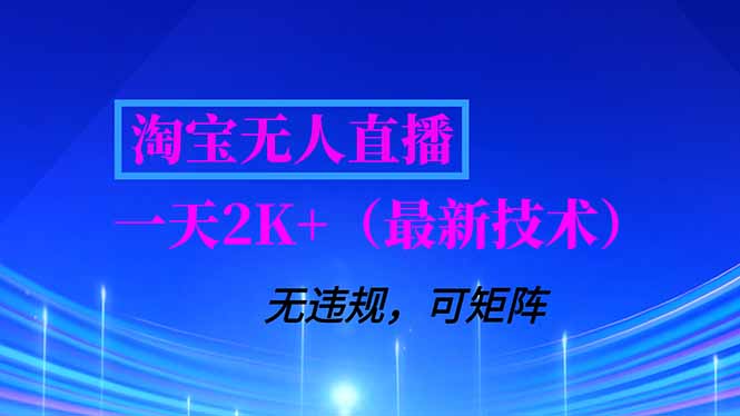 淘宝无人直播【最新技术】,独家方法,一天搞2K+,无违规封号,支持矩阵操作,长期稳定-网创商城