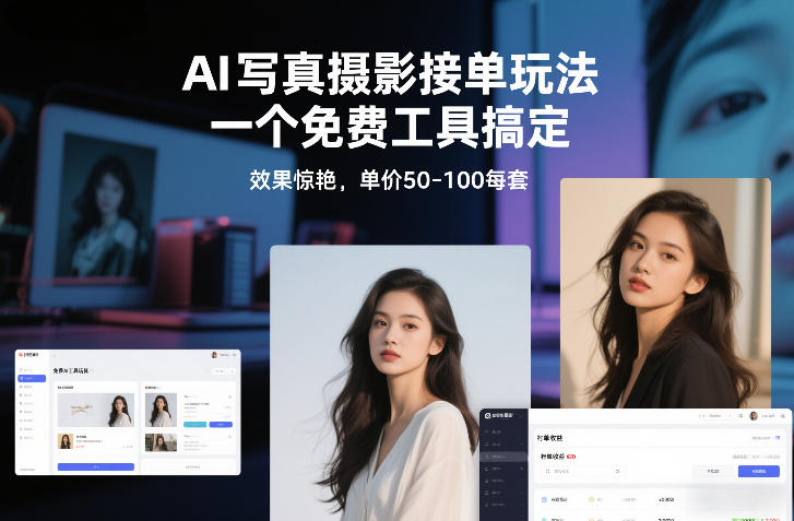 AI写真摄影接单玩法，一个免费工具搞定，效果惊艳，单价50-100每套-网创商城