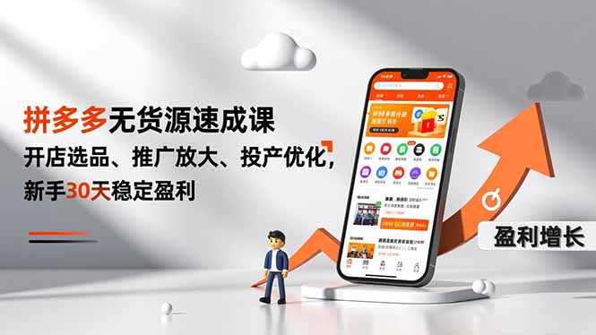 拼多多无货源速成课，开店选品、推广放大、投产优化，新手30天稳定盈利-网创商城