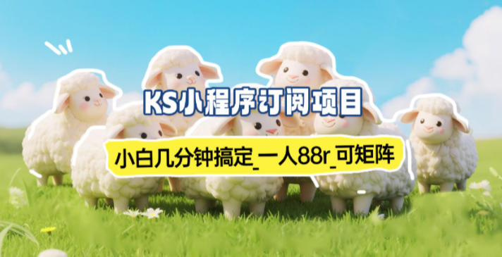 小程序订阅项目_小白几分钟搞定，一人88米，可矩阵(已测到账)-网创商城