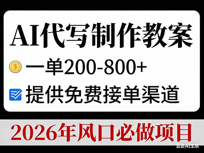 AI代写制作教案,一单200-800+,提供免费接单渠道,2026年风口必做项目-网创商城