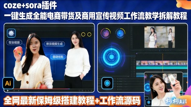 sora插件生成全能商用带货及宣传视频coze工作流拆解教程-网创商城