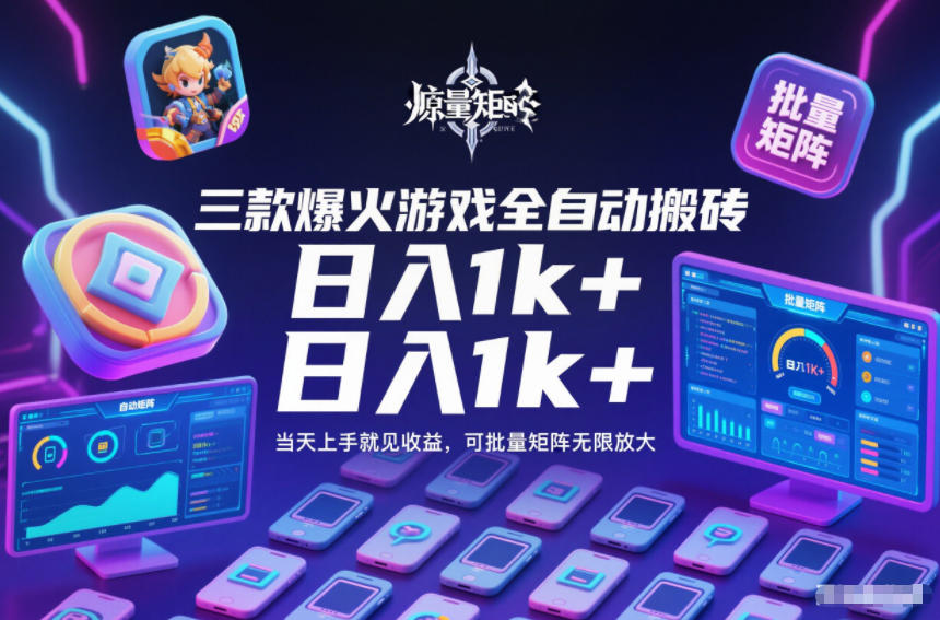三款爆火游戏全自动搬砖，日入1k+，当天上手就见收益，可批量矩阵无限放大【揭秘】-网创商城