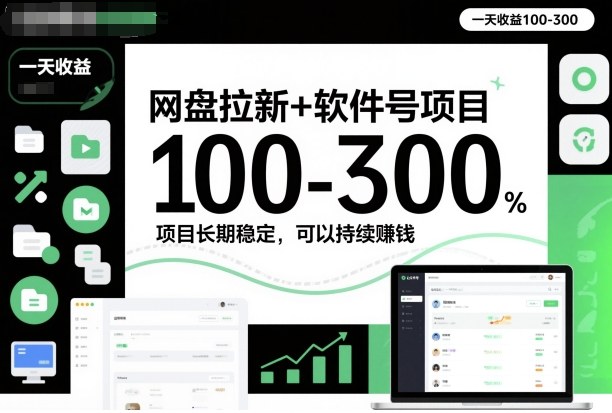 网盘拉新+软件号项目，一天收益100-300，项目长期稳定，可以持续賺米(更新)-网创商城