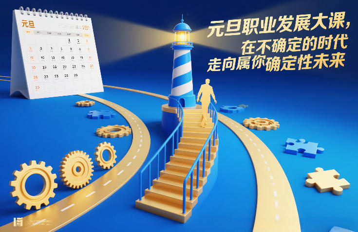 元旦职业发展大课，在不确定的时代，走向属于你的确定性未来-网创商城