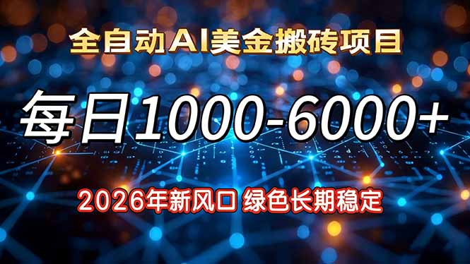 2026年新风口,每日收益1000-6000+绿色长期稳定-网创商城