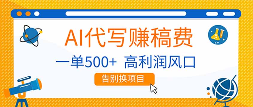 AI代写赚稿费，副业一单500+，月入1-2W，高利润风口，告别换项目！-网创商城