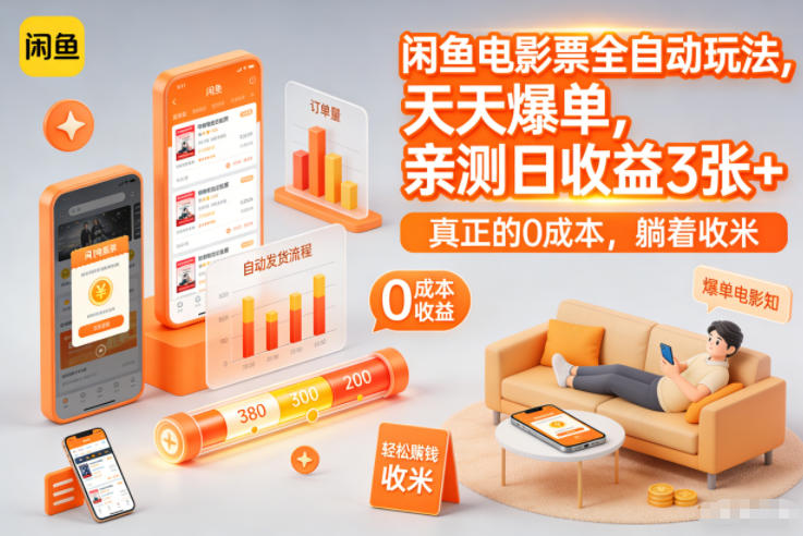 闲鱼电影票全自动玩法，天天爆单，亲测日收益3张+，真正的0成本，躺着收米【揭秘】-网创商城