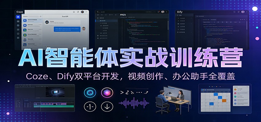 AI智能体实战训练营：Coze、Dify双平台开发，视频创作、办公助手全覆盖-网创商城