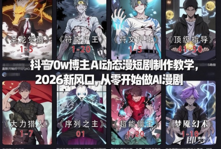抖音70w博主AI动态漫短剧制作教学，2026新风口，从零开始做AI漫剧，普通人也能月入过W-网创商城