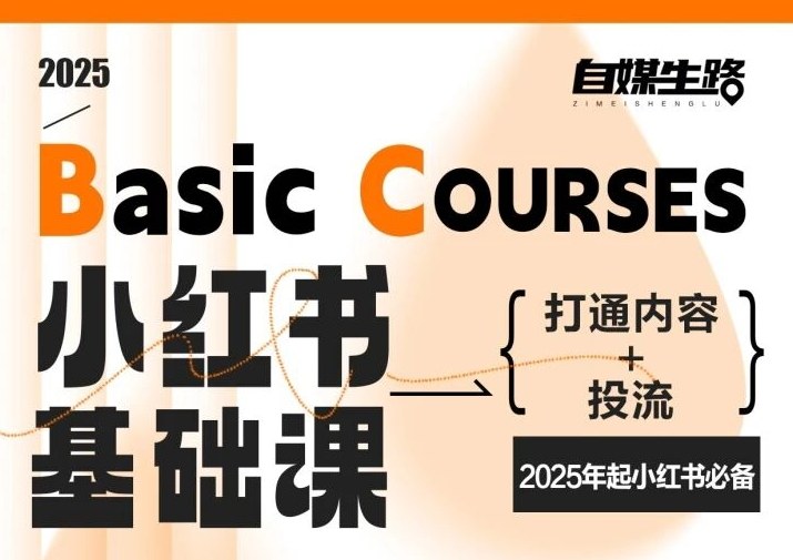 自媒生路小红书基础课，打通内容+投流，2025年起小红书必备-网创商城