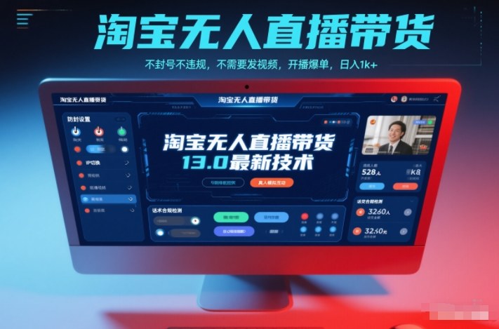 淘宝无人直播带货13.0最新技术，不封号不违规，不需要发视频，开播爆单，日入1k+【揭秘】-网创商城