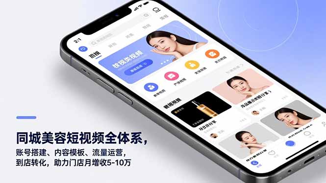 同城美容短视频全体系，账号搭建、内容模板、流量运营，到店转化，助力门店月增收5-10万-网创商城