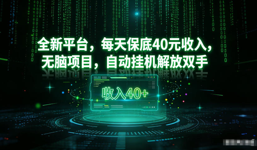 最新看广平台,每天保底30-4米,无脑项目,自动挂G解放双手【揭秘】-网创商城