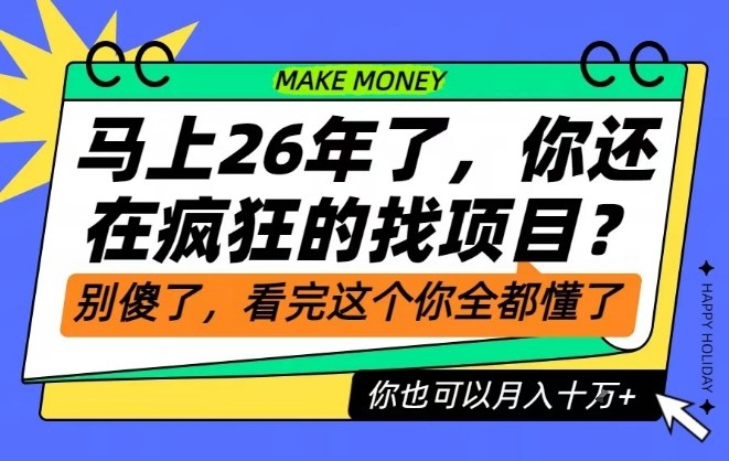 26年了，不要再疯狂的找项目了，看完这个你也可以月入十个W【揭秘】-网创商城