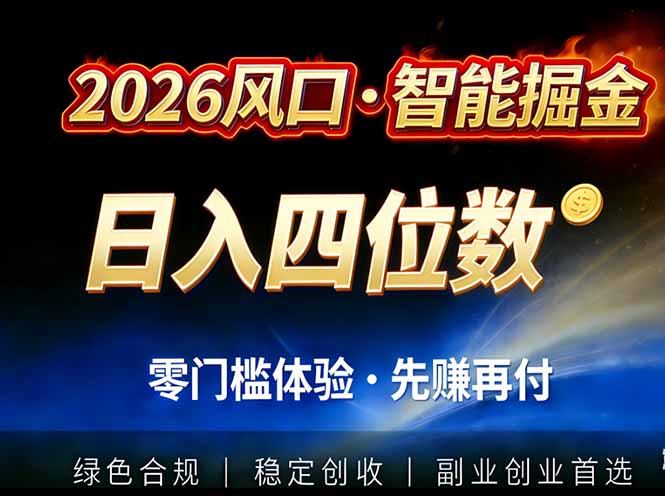 2026智能美金套利，全自动对冲策略护航，低门槛可实操。单人单日2000+全自动运行省心省力-网创商城