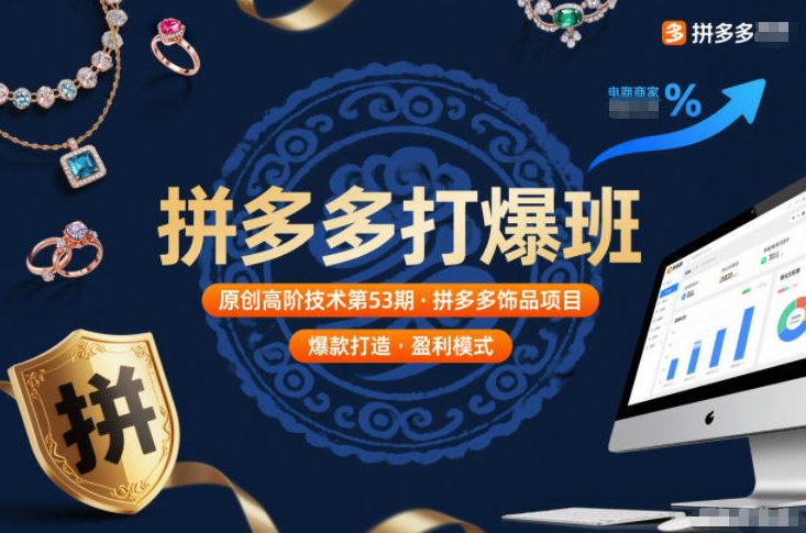 拼多多打爆班原创高阶技术第53期，拼多多饰品项目-网创商城
