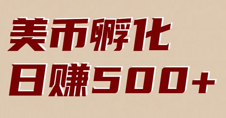 美币孵化项目：电脑全自动挂机赚美金，小白轻松上手-网创商城