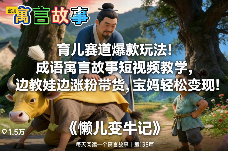 育儿赛道爆款玩法!成语寓言故事短视频教学,边教娃边涨粉带货,宝妈轻松变现!-网创商城