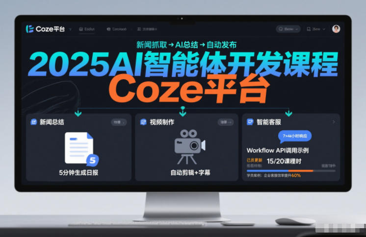 2025AI智能体开发课程，系统掌握Coze平台，亲手搭建新闻总结、视频制作、智能客服等自动化工作流-网创商城
