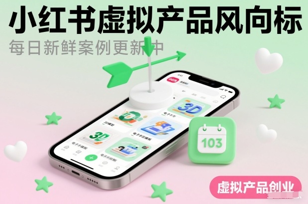 小红书虚拟产品风向标(每日新鲜案例更新中)-网创商城