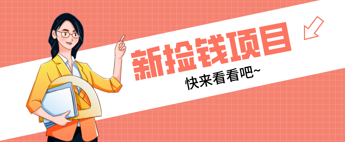 网易新出 “捡钱项目”！拉新1人赚4元，新手日入200+，3个实操方法直接抄-网创商城