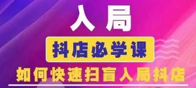抖音商城运营课程(更新26年1月)，入局抖店必学课， 如何快速扫盲入局抖店-网创商城