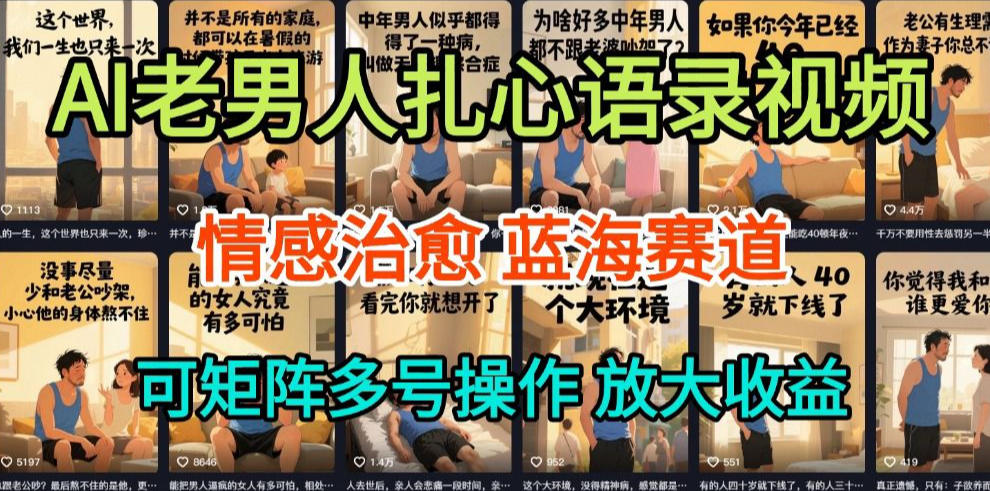 AI制作老男人扎心语录，5分钟一条，操作简单，流量非常大，保姆级教程-网创商城