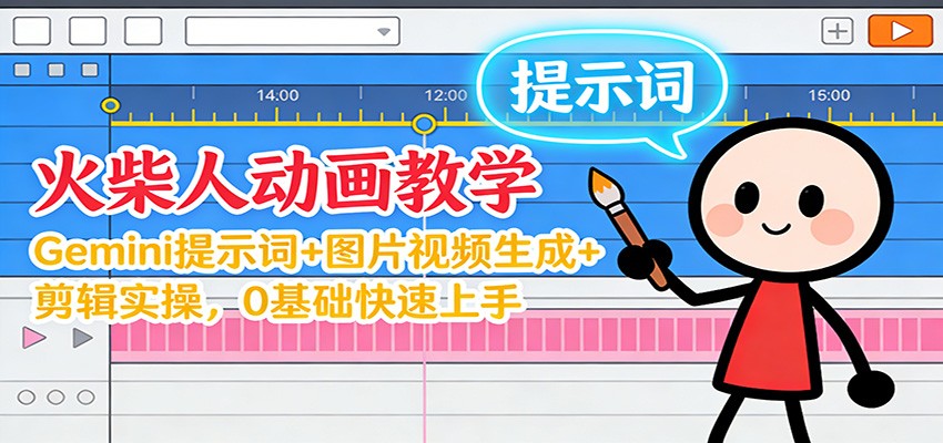 12月火柴人动画教学：Gemini 提示词+图片视频生成+剪辑实操，0基础快速上手-网创商城