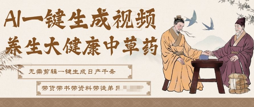 AI一键生成养生中草药视频，无需剪辑直接可发布，可带书带素材带资料带徒弟，流量财富嘎嘎猛-网创商城