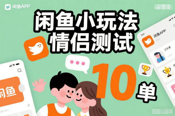 闲鱼小玩法情侣测试，操作简单，没有成本，每天10单-网创商城