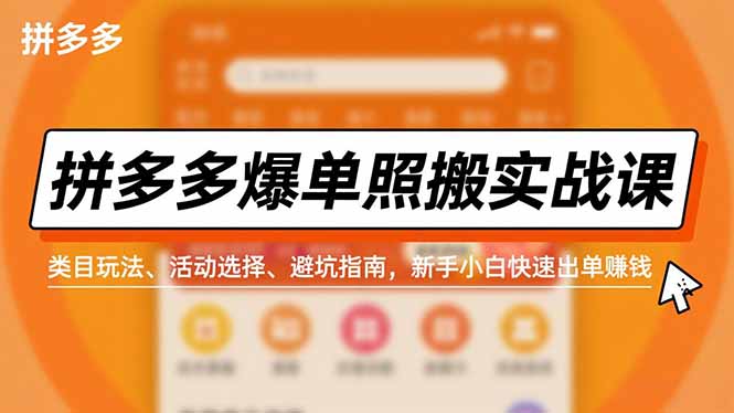 拼多多爆单照搬实战课，类目玩法、活动选择、避坑指南，新手小白快速出单赚钱-网创商城