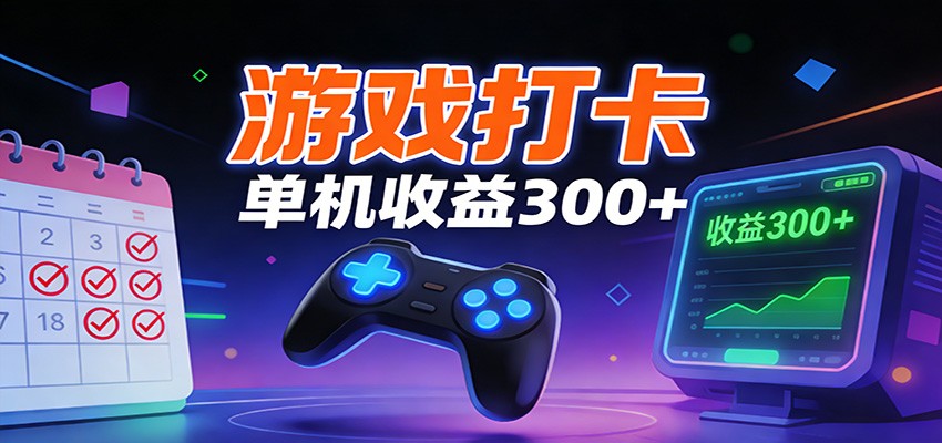 游戏打卡项目，单账号单天收益300+ 可直接看数据-网创商城