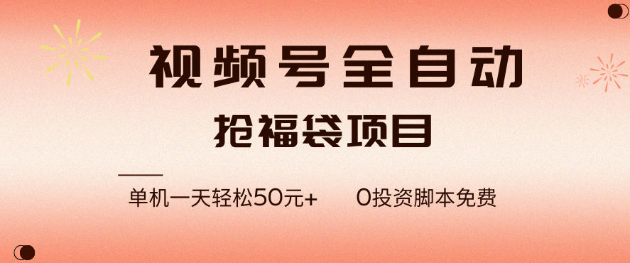 视频号全自动抢福袋，一天单机轻松50+，零成本脚本代替人工去跑【揭秘】-网创商城