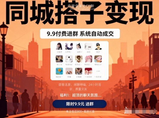 同城搭子变现，9.9付费进群+系统自动成交，单日变现8张-网创商城